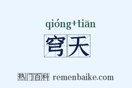 穹天是什么意思的图片